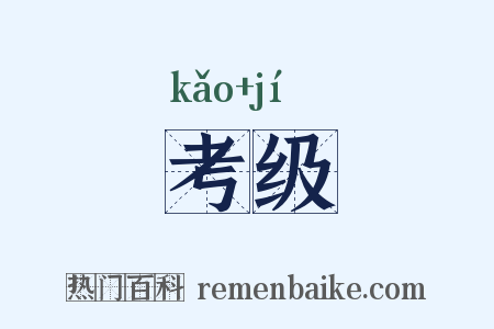 考级是什么意思的图片